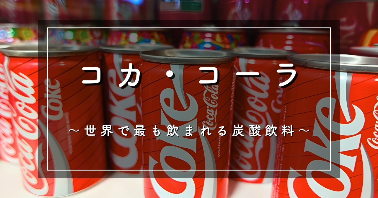 コカ・コーラ ～世界で最も飲まれる炭酸飲料～ - B宝館