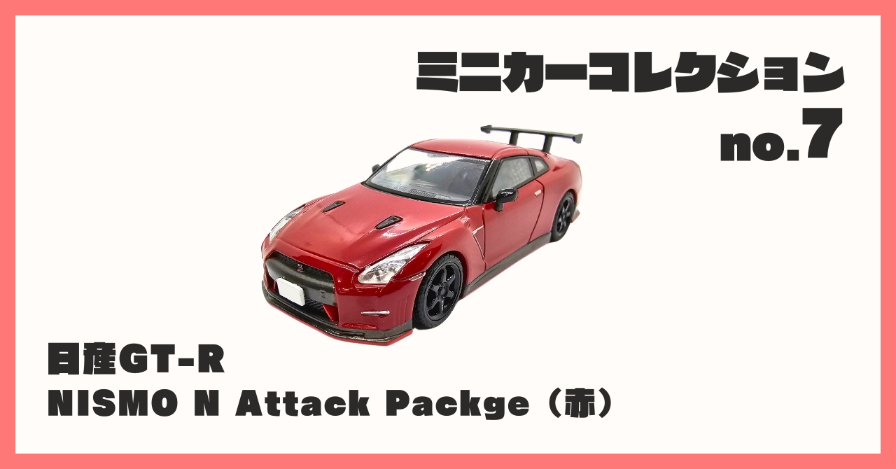 ミニカー NISMO MODEL CAR COLLECTION super gt Mini GT Japan Exclusive Super GT Nissan GT-R NISMO GT500