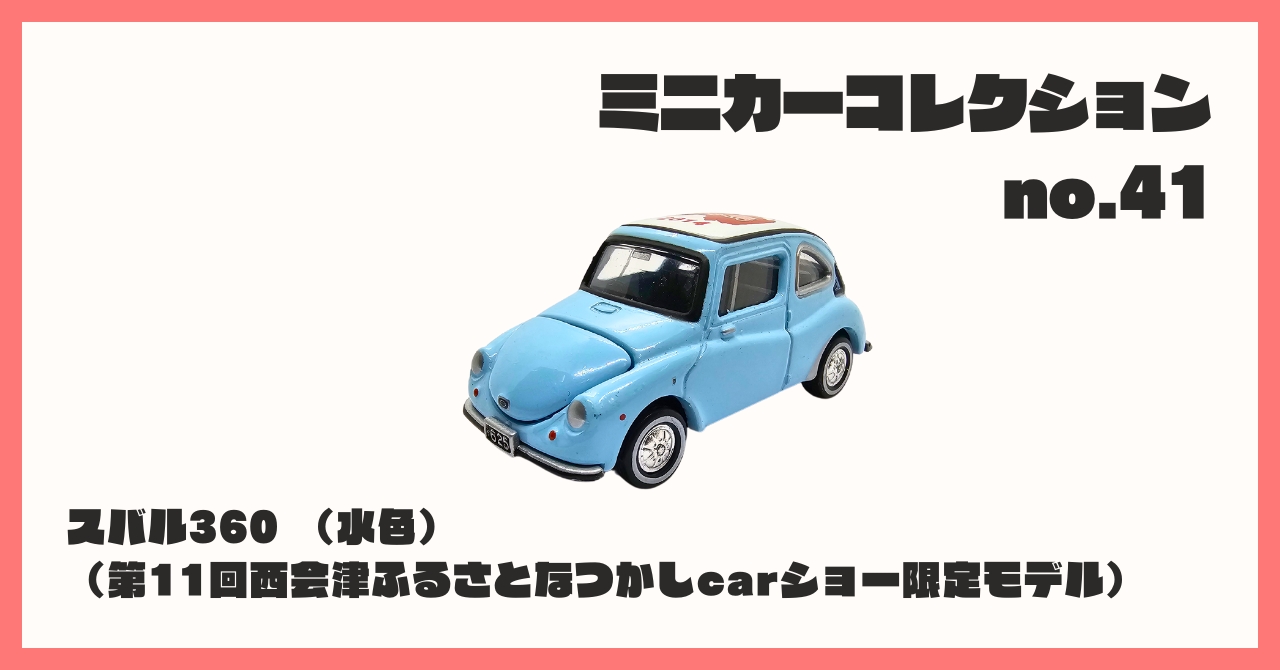 コレクション紹介【 ミニカーコレクション №41 / スバル360