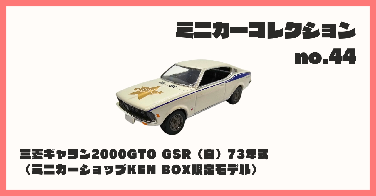 コレクション紹介【ミニカーコレクション №44 / 三菱ギャラン コレクション紹介【ミニカーコレクション №44 / 三菱ギャラン