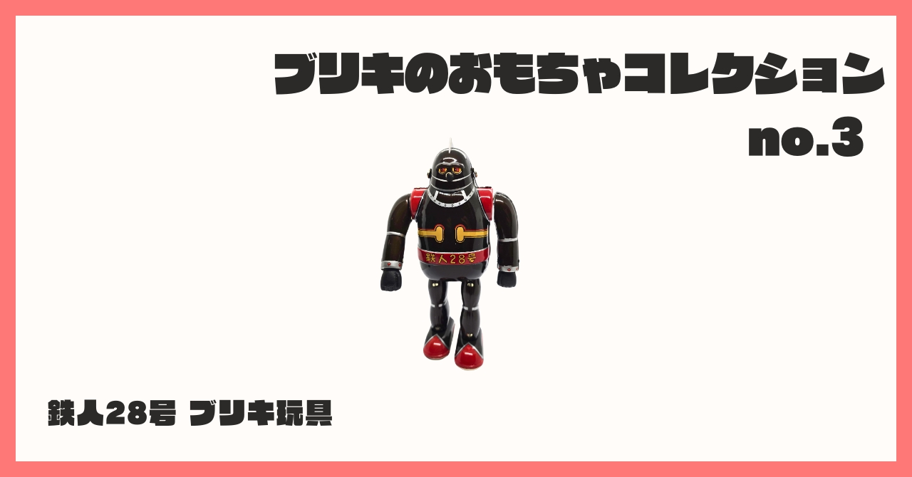 コレクション紹介【ブリキのおもちゃコレクション №3 / 鉄人28号
