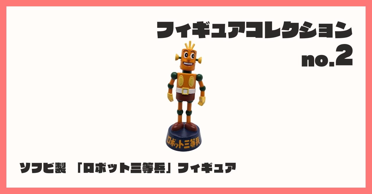 ロボッチ　ソフビ 工匠堂 サイボットロボッチ ソフビ 全高約 : 197mm - メルカリ