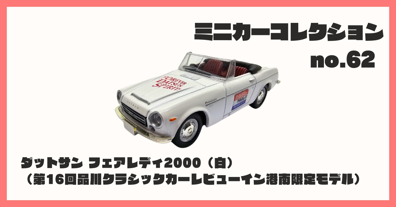 コレクション紹介【ミニカーコレクション №62 / ダットサン