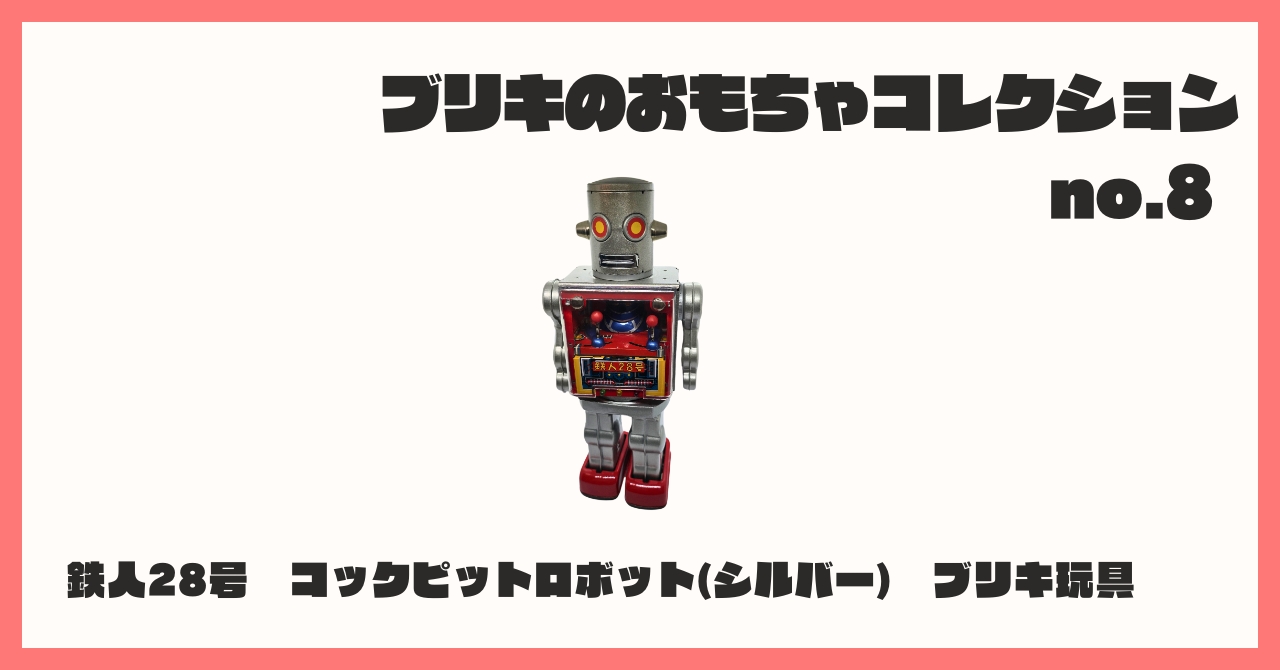 コレクション紹介【ブリキのおもちゃコレクション №8 / 鉄人28号