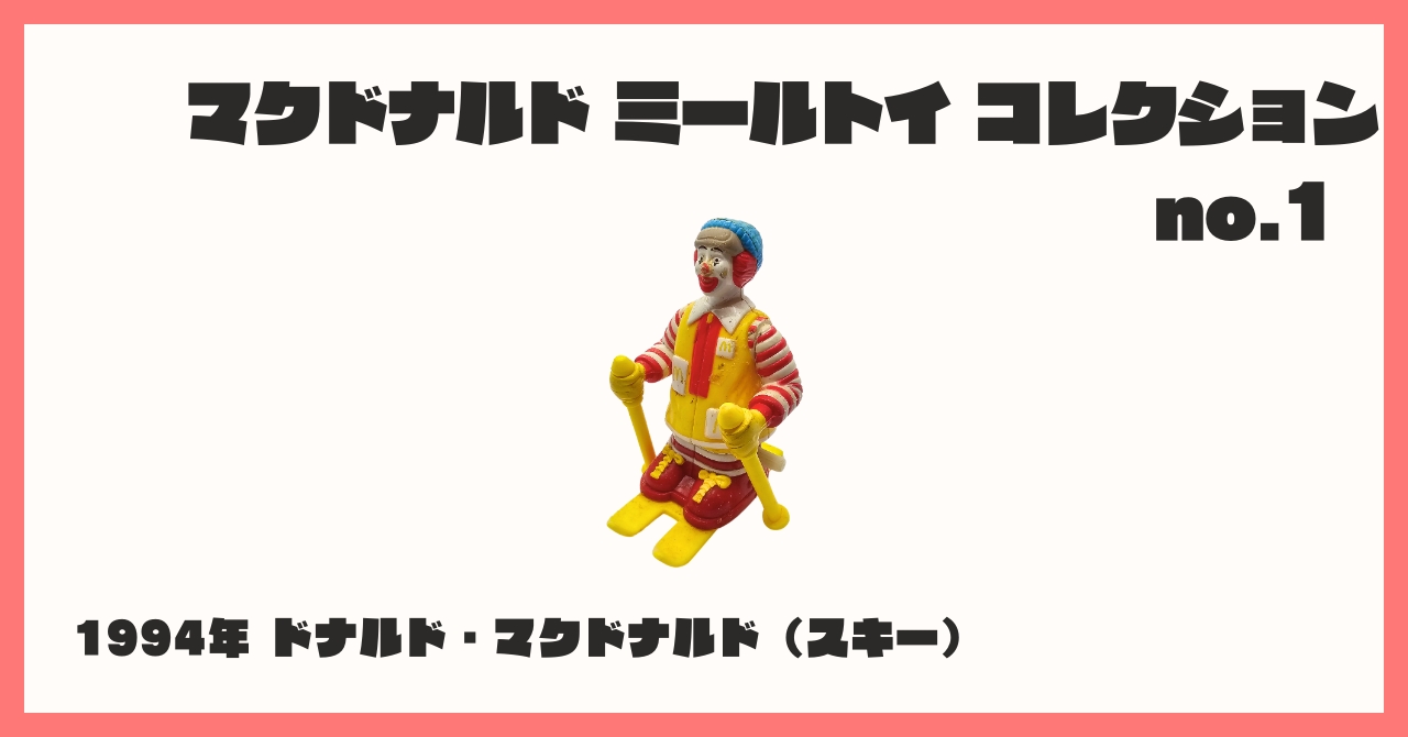 マクドナルド　McDonald's スポーツ　オーストラリア　1994年 McDonaldland Racing Team Champions Motorized Toy Car 1994