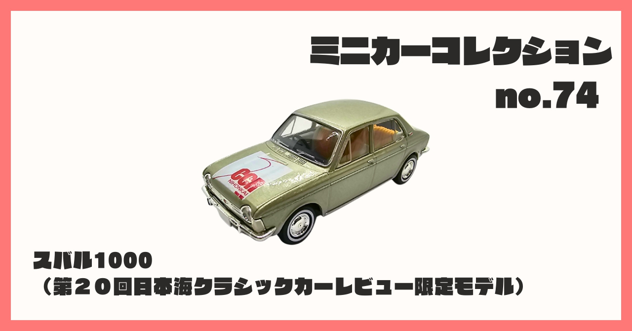 コレクション紹介【 ミニカーコレクション №74 / スバル1000（第