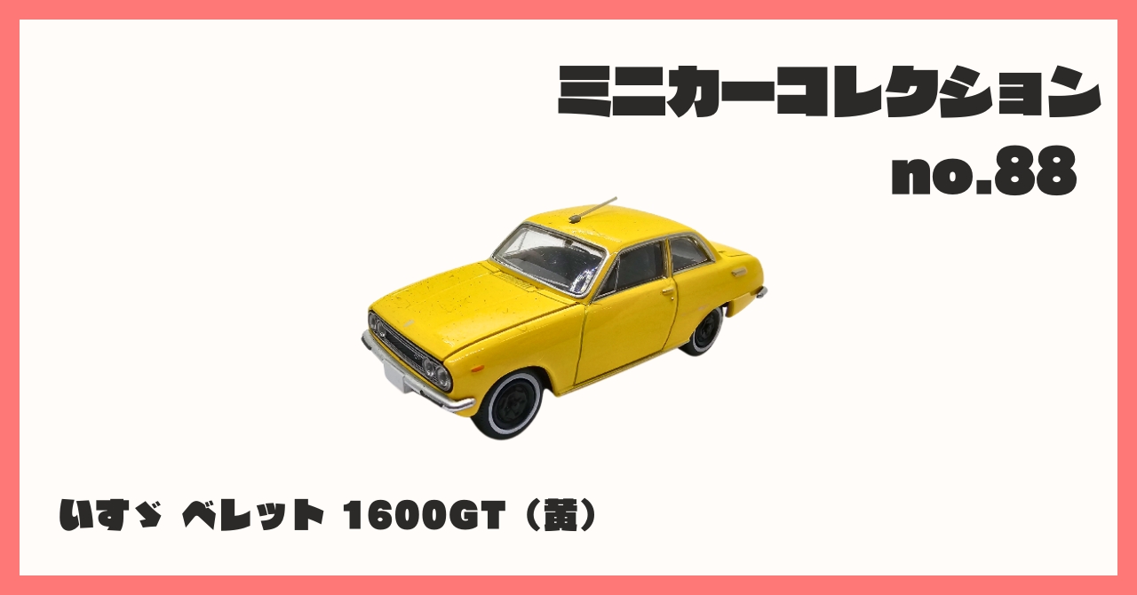 コレクション紹介【 ミニカーコレクション №88 / いすゞ ベレット