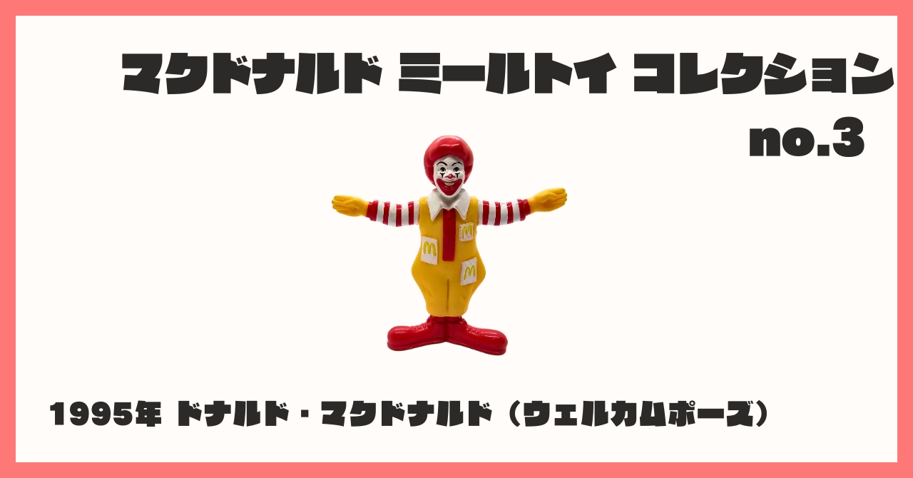 マクドナルド　McDonald's ミールトイ　アメトイ　1995年 コレクション紹介【マクドナルド ミールトイ コレクション №3