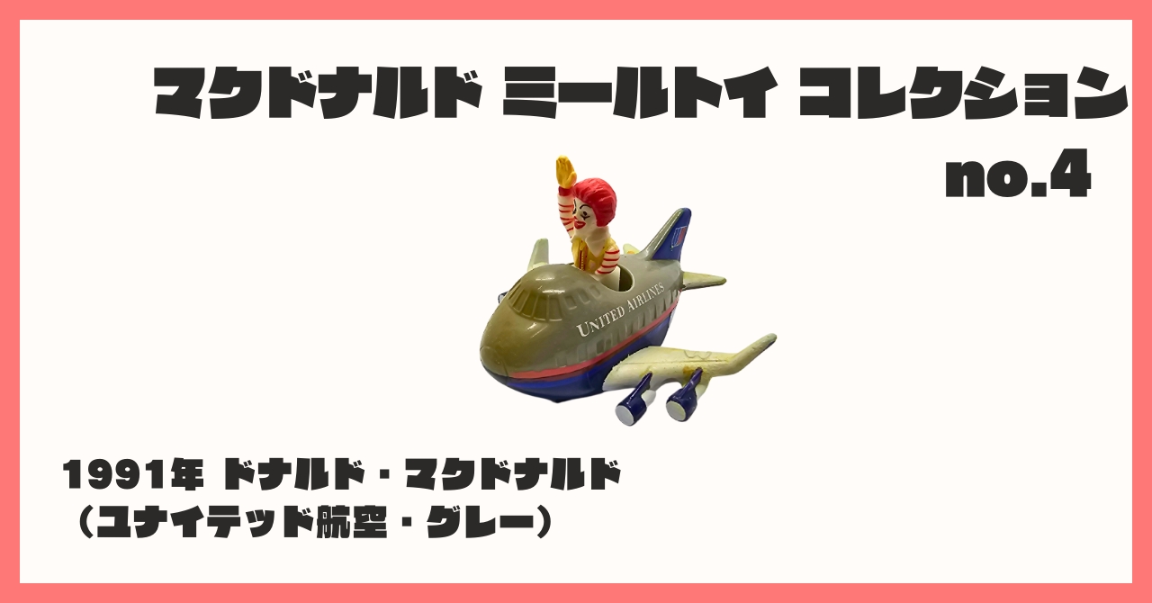 レア　希少マクドナルド　ミールトイ　ユナイテッド航空 ドナルド コレクション紹介【マクドナルド ミールトイ コレクション №4 / 1991年