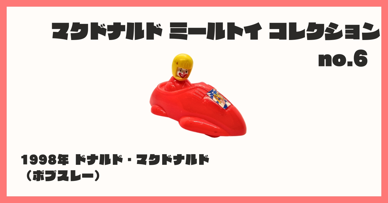 コレクション紹介【マクドナルド ミールトイ コレクション №6 / 1998年