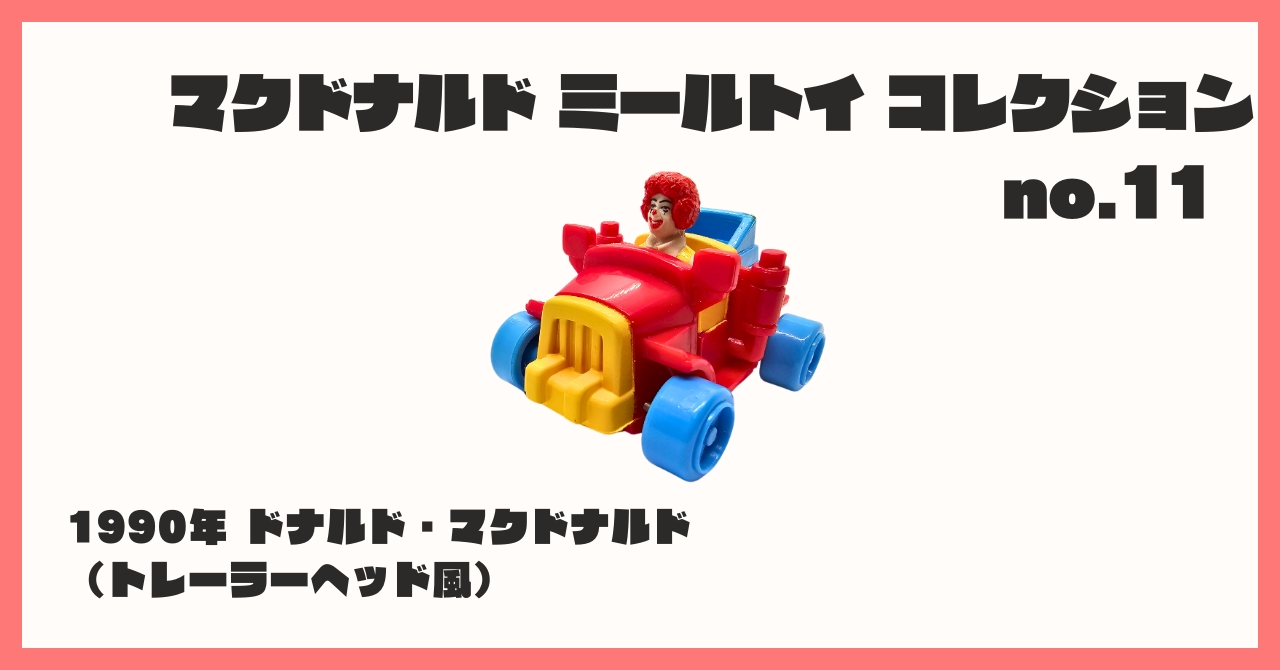 レア！ 80年代 ロナルド マクドナルド プレイプレイス 看板 店舗