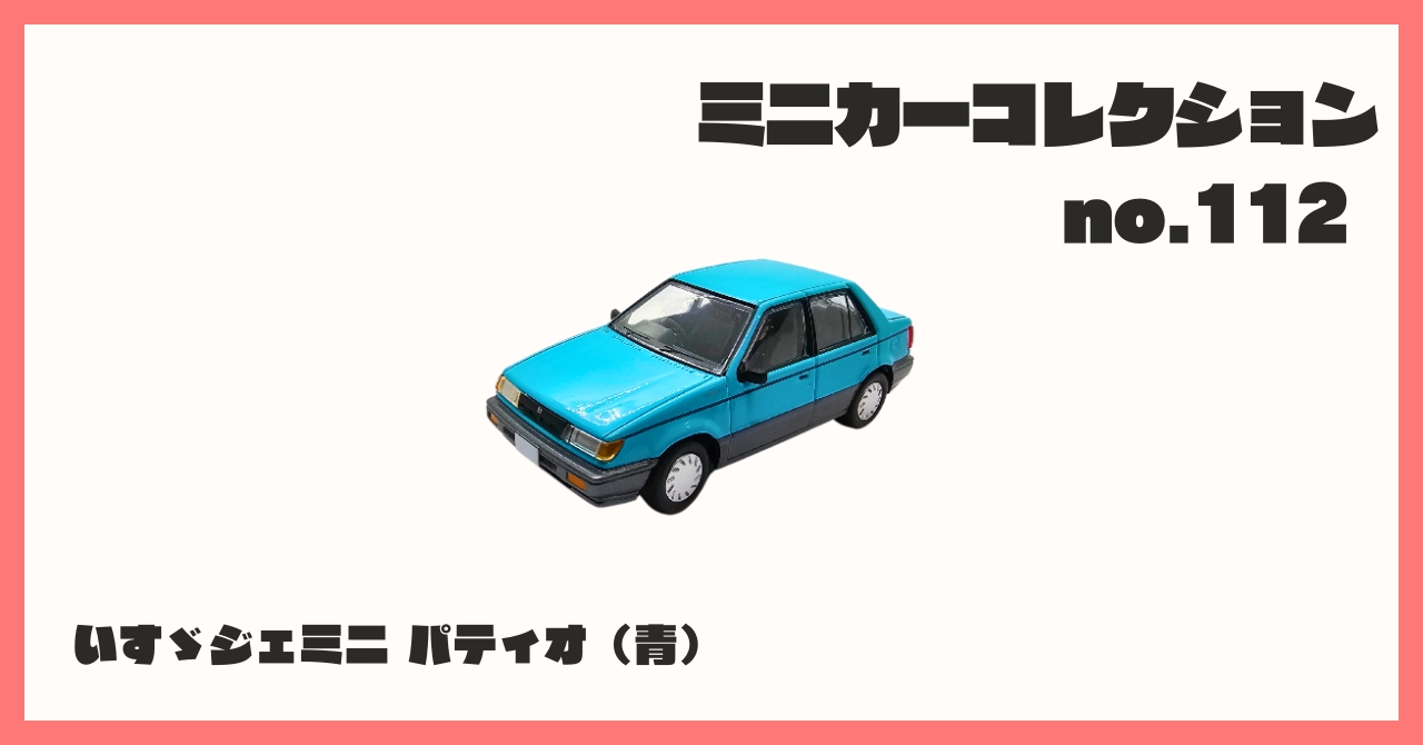 【新品】TOMICALIMITEDVINTAGENEO いすゞジェミニパティオ 新品】トミカリミテッドヴィンテージ ネオ 1/64 LV-N125a いすゞ