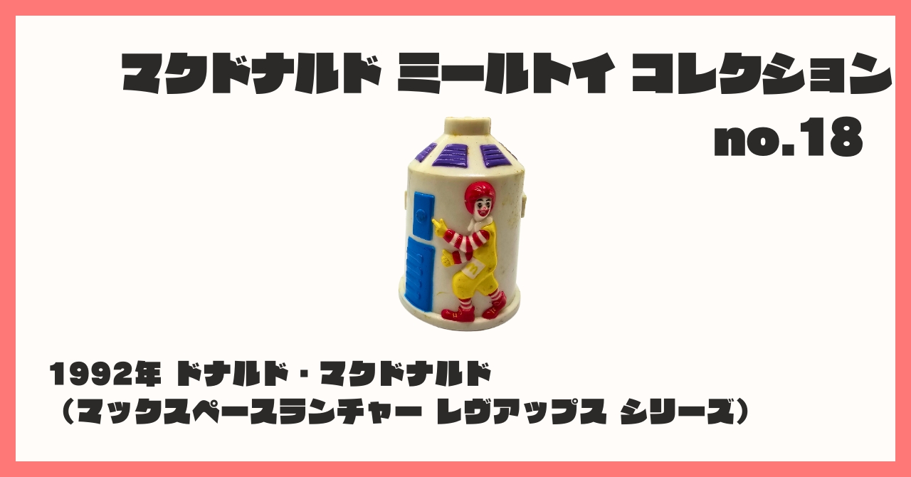 マクドナルド McDonald's 香港 1992年 アメトイ ミールトイ