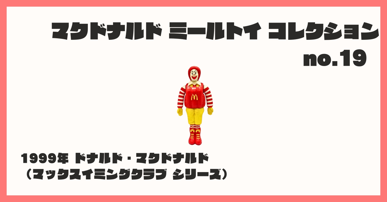 コレクション紹介【マクドナルド ミールトイ コレクション №19 / 1999