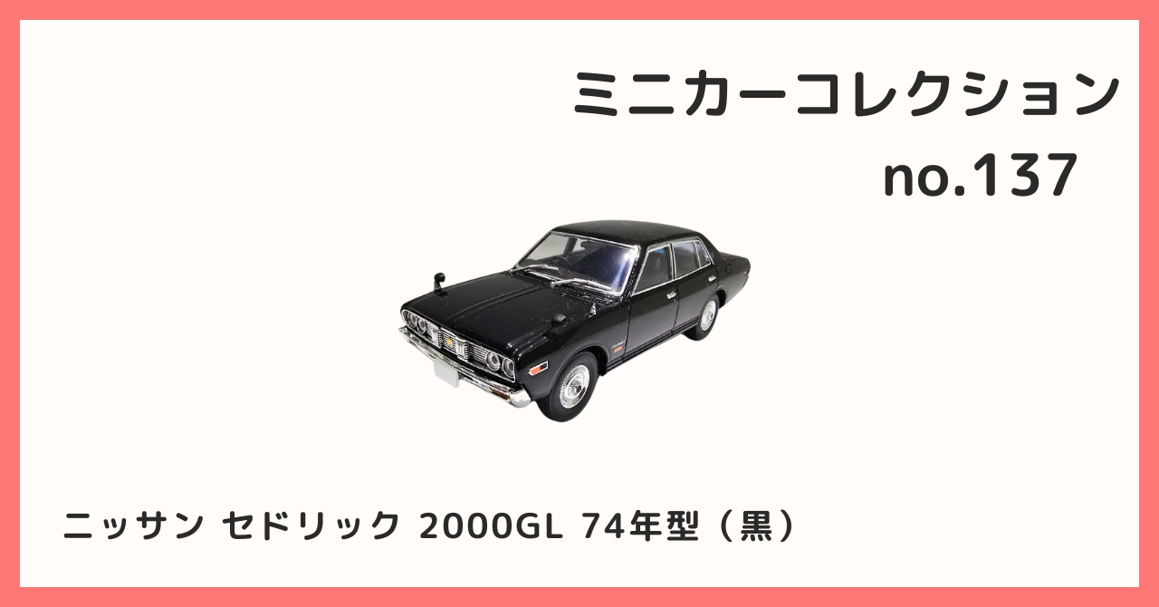 コレクション紹介【 ミニカーコレクション №137 / ニッサン