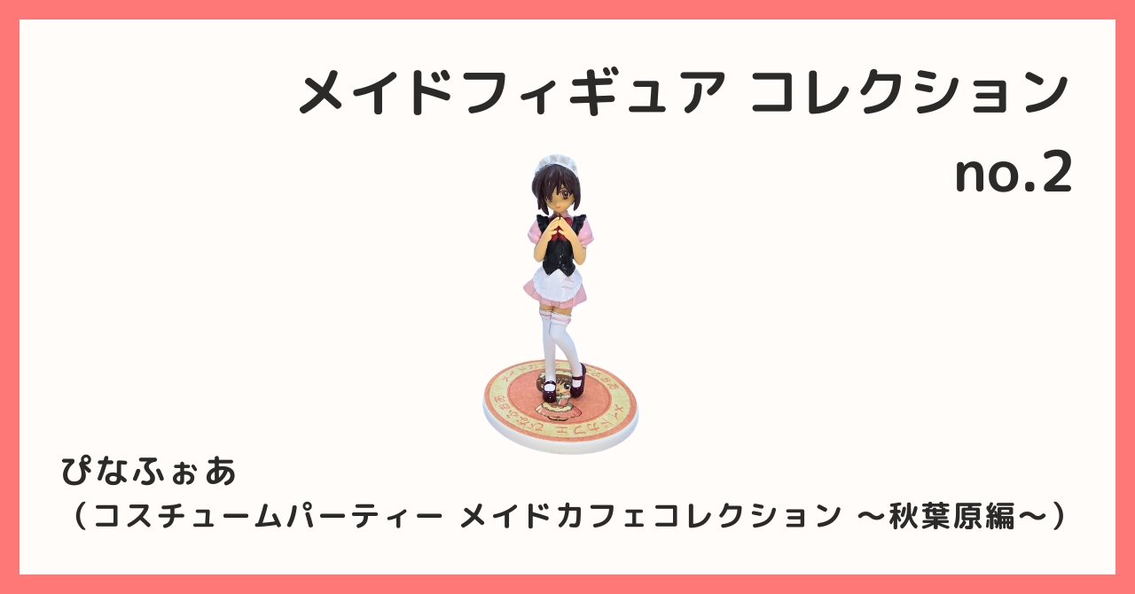 コスチュームパーティー メイドカフェコレクション〜秋葉原編〜 コスチュームパーティー メイドカフェコレクション 秋葉原編 BOX