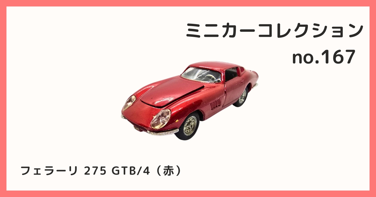 コレクション紹介【 ミニカーコレクション №167 / フェラーリ 275 GTB