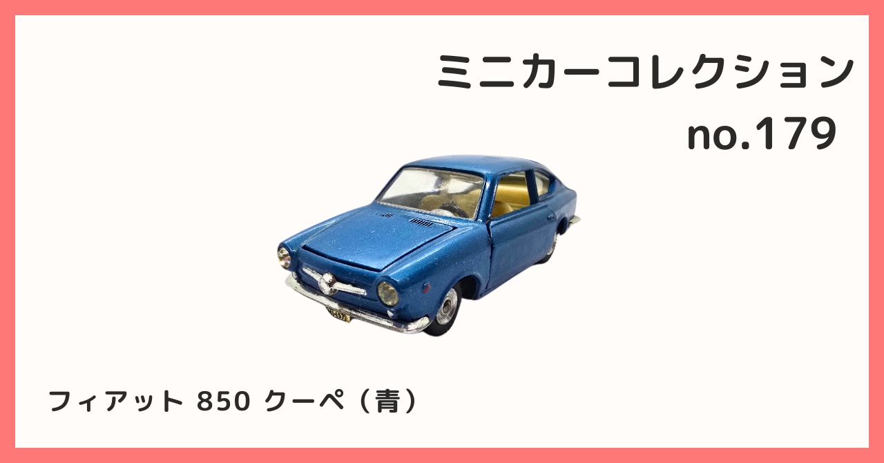 コレクション紹介【 ミニカーコレクション №179 / フィアット 850