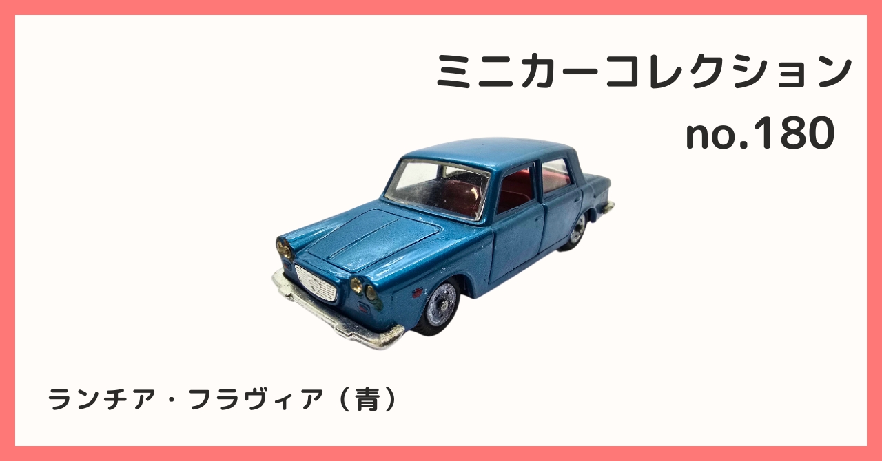 Mebetoys A6 Lancia Flavia ランチア フラヴィア