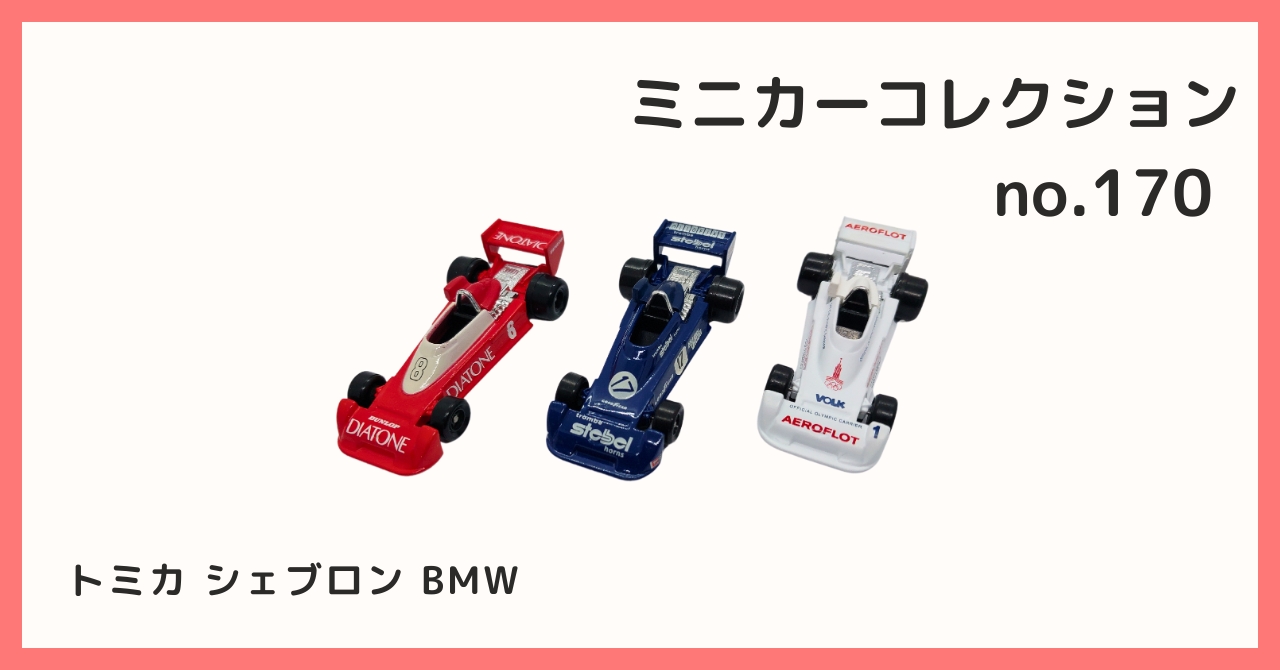 コレクション紹介【 ミニカーコレクション №170 / トミカ シェブロン