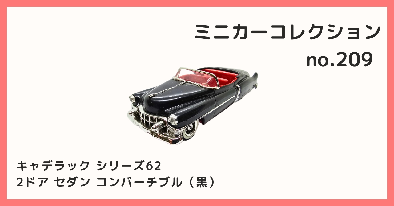 コレクション紹介【 ミニカーコレクション №209 / キャデラック