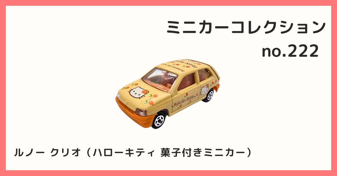 コレクション紹介【 ミニカーコレクション №222 / ルノー クリオ