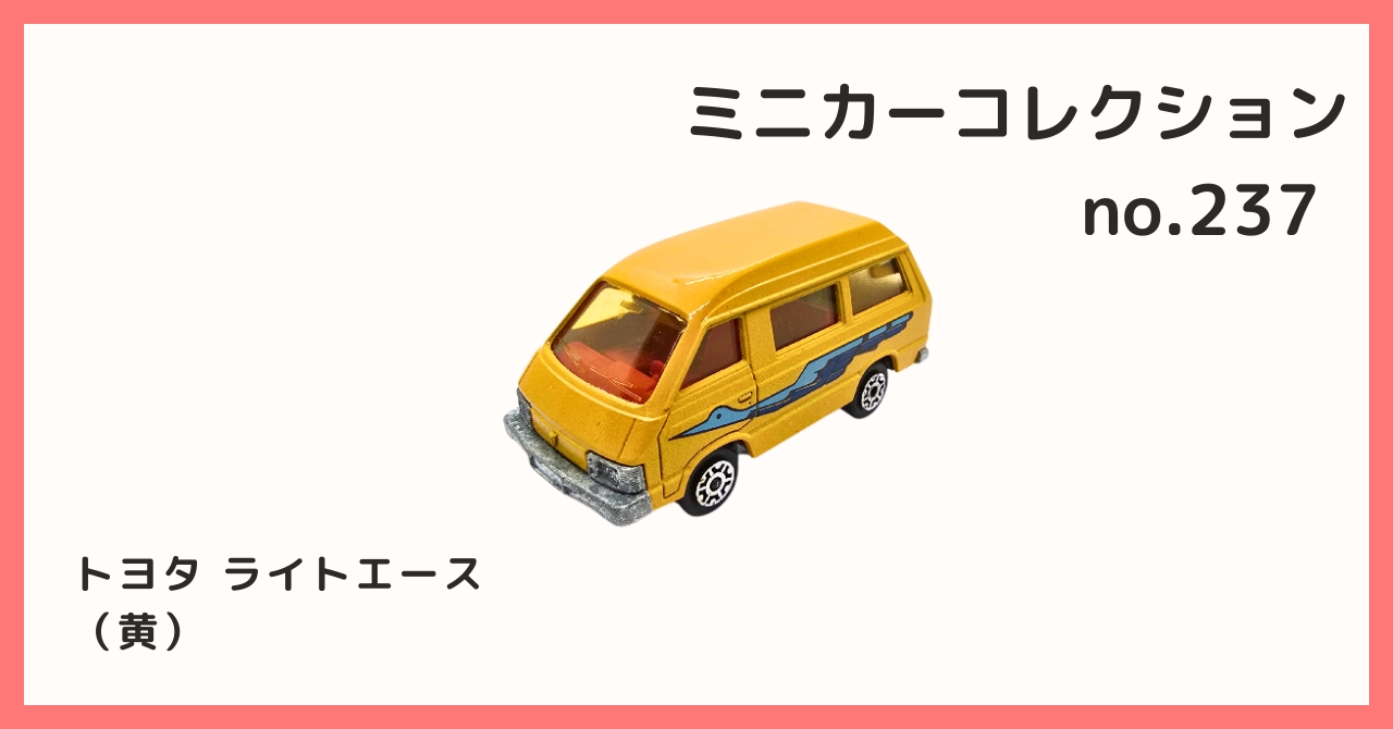 黄色ミニ　　トクダ コレクション紹介【ミニカーコレクション №237 / トヨタ ライト