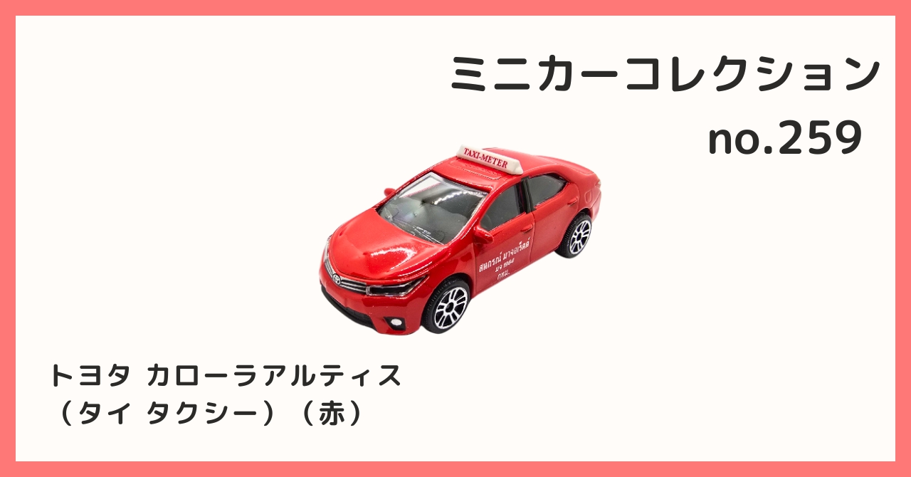 コレクション紹介【 ミニカーコレクション №259 / トヨタ カローラ
