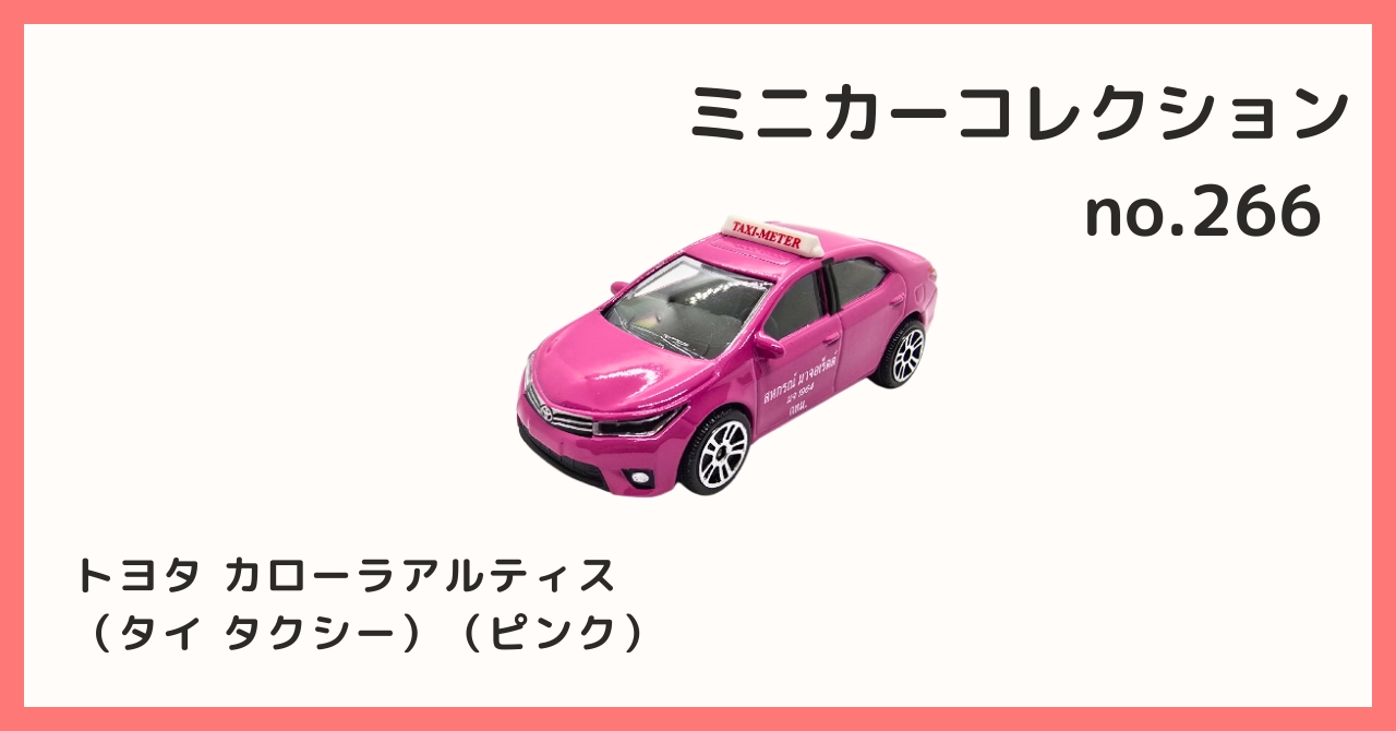 コレクション紹介【ミニカーコレクション №266 / トヨタ カローラ