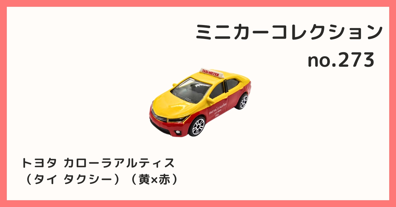 コレクション紹介【 ミニカーコレクション №273 / トヨタ カローラ
