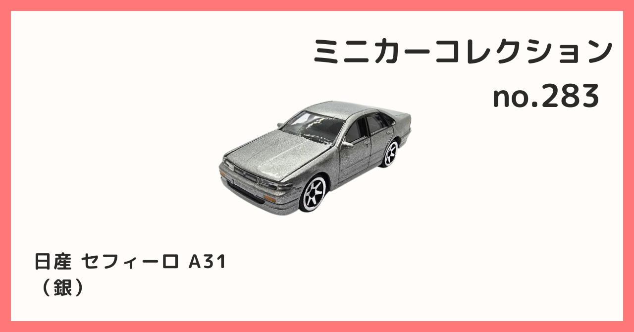 コレクション紹介【ミニカーコレクション №283 / 日産 セフィーロ A31