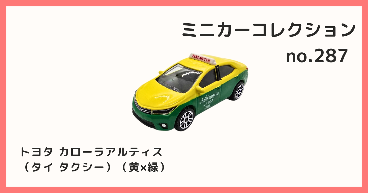 新品‼︎ マジョレット　トヨタ　カローラ　アルティス　タクシー 新品】マジョレット トヨタカローラ アルティス タイタクシー TOYOTA