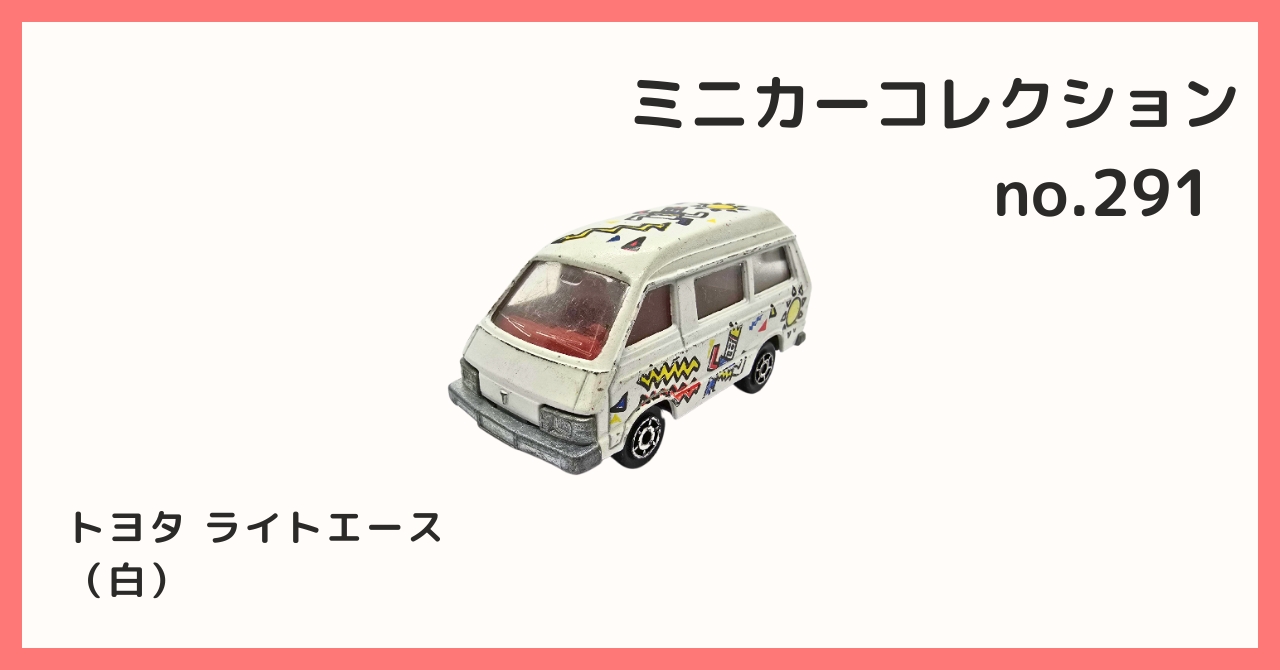 LEDライト付きホワイトミニバン型ミニカー コレクション紹介【ミニカーコレクション №291 / トヨタ ライト