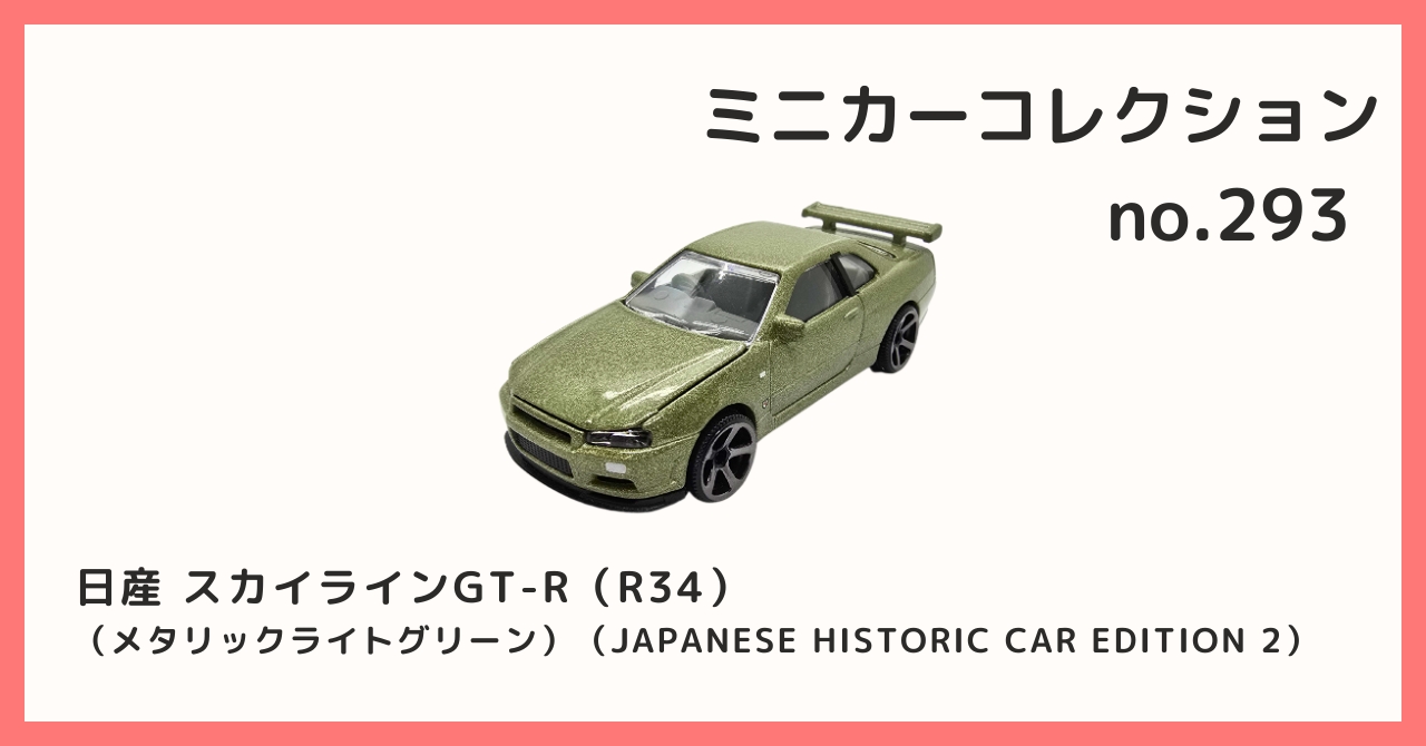 コレクション紹介【 ミニカーコレクション №293 / 日産 スカイラインGT