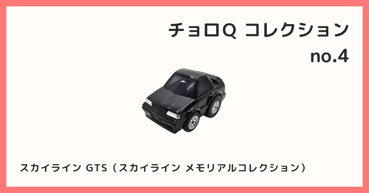 コレクション紹介【チョロQコレクション №4 / スカイライン GTS 