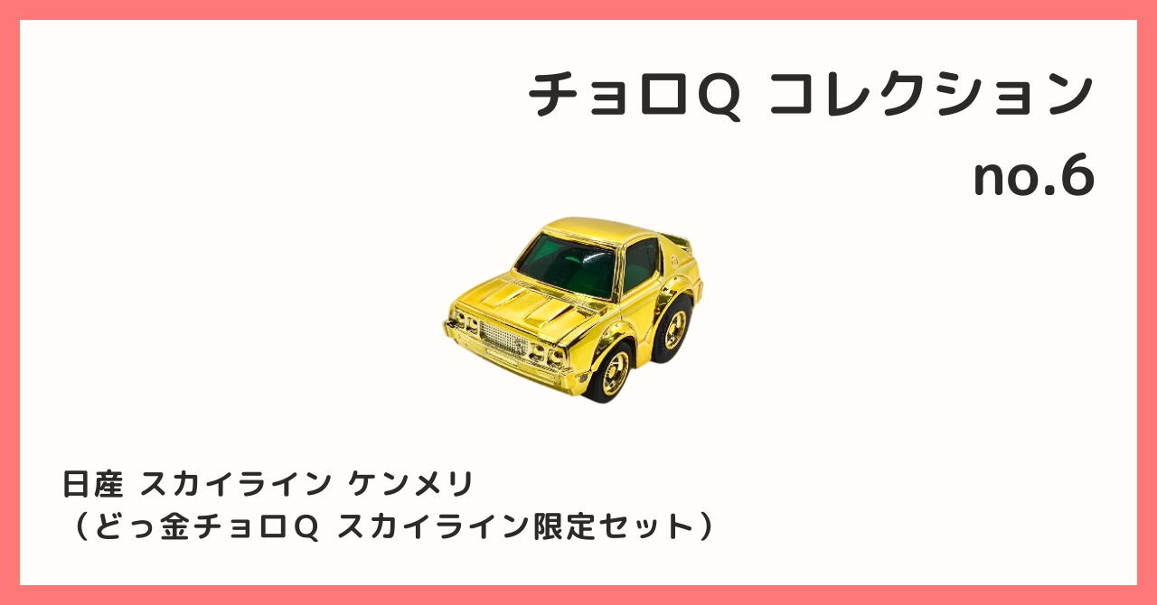 どっ金 チョロQ・日産スカイライン限定セット Amazon | どっ金チョロQ スカイライン限定セット | ミニカー