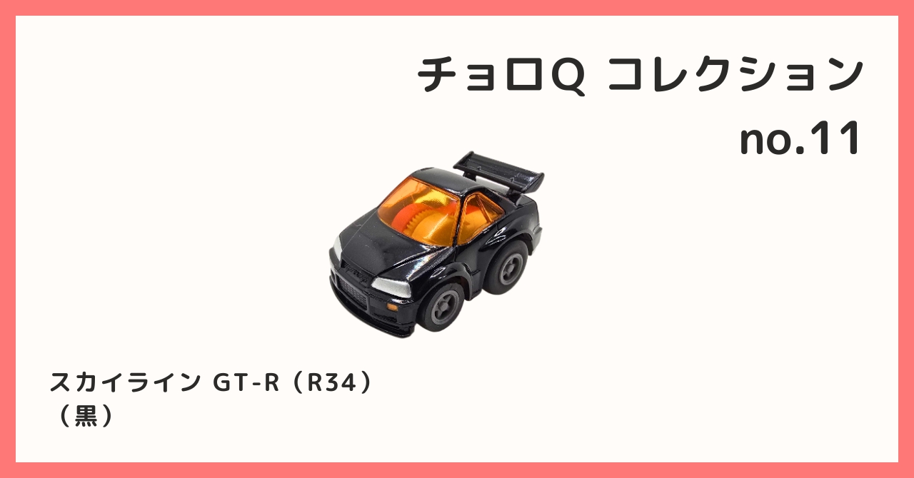 コレクション紹介【チョロQコレクション №11 / スカイライン GT-R（R34