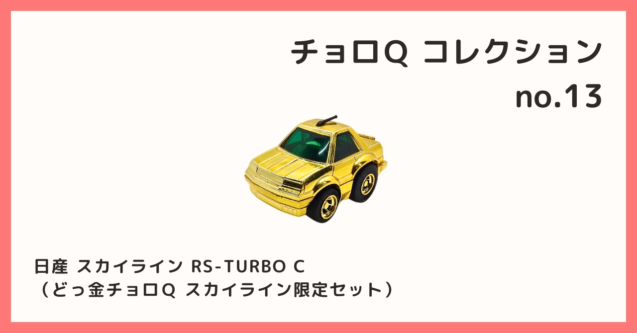 チョロQ　スカイライン　まとめて　限定セット　他 タカラ|チョロQ スカイライン HISTORY限定セット|HARDOFFオフ