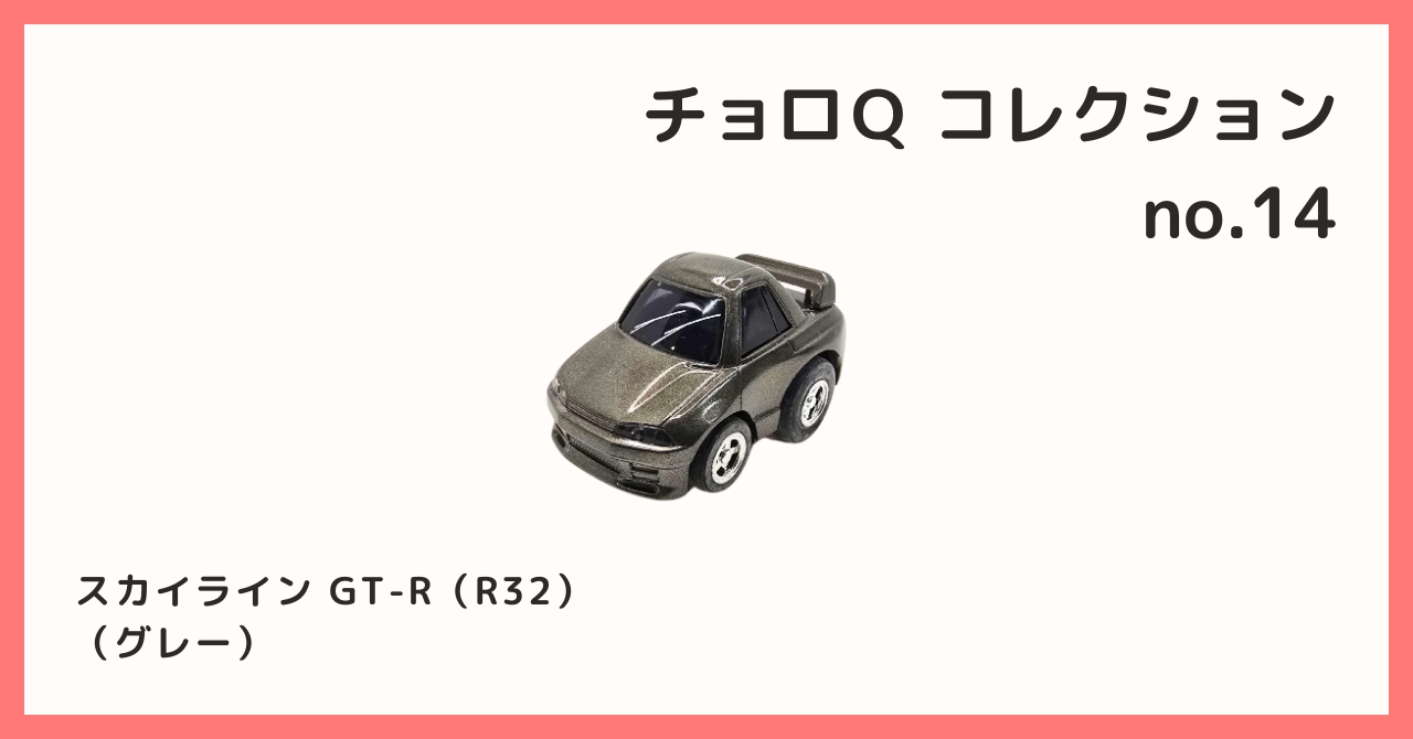 コレクション紹介【 チョロQコレクション №14 / スカイライン GT