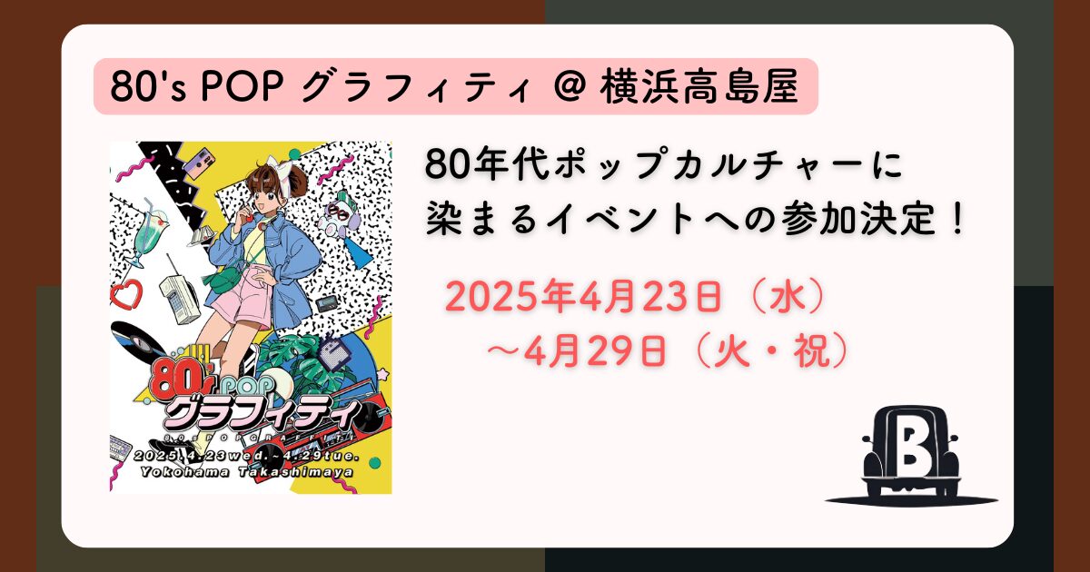 B宝館、80年代ポップカルチャーに染まるイベントへの参加決定