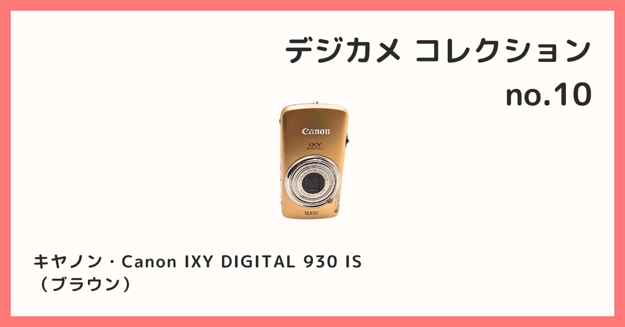 コレクション紹介【デジカメコレクション №10 / キヤノン・Canon