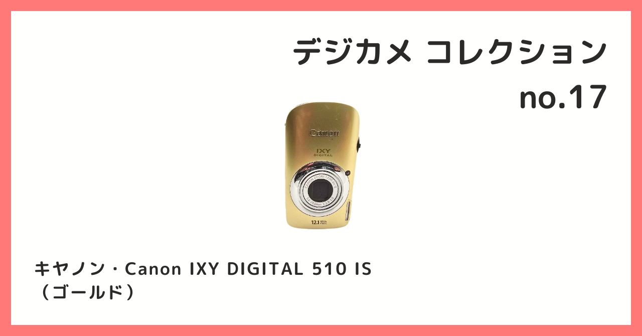 コレクション紹介【デジカメコレクション №17 / キヤノン・Canon IXY