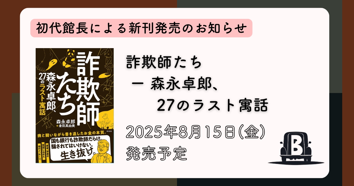 初代館長・新刊のお知らせ～「詐欺師たち ー 森永卓郎、27のラスト寓話