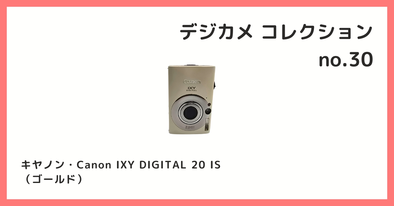 Canon IXY pc1271 ゴールド デジカメ コレクション紹介【デジカメコレクション №30 / キヤノン・Canon