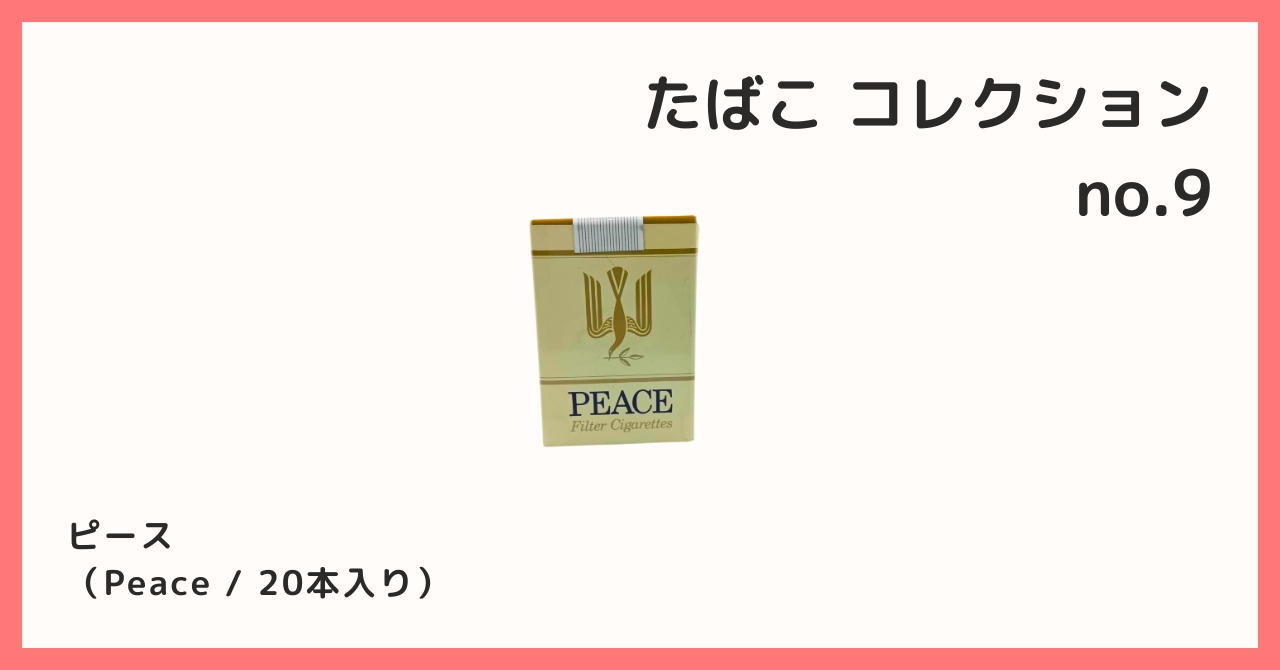 コレクション紹介【たばこコレクション №9 / ピース（20本入り）】 - B宝館
