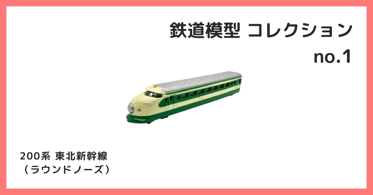 コレクション紹介【 鉄道模型コレクション №1 / 200系 東北新幹線