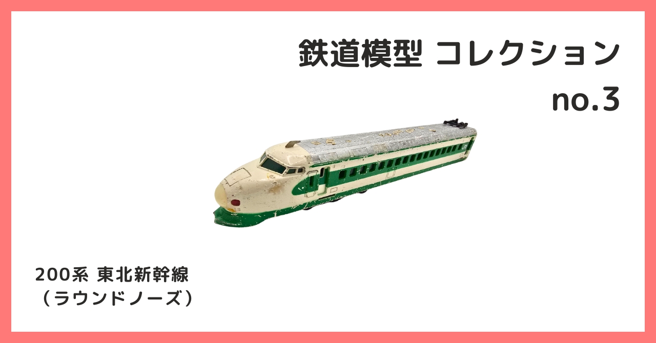 コレクション紹介【 鉄道模型コレクション №3 / 200系 東北新幹線