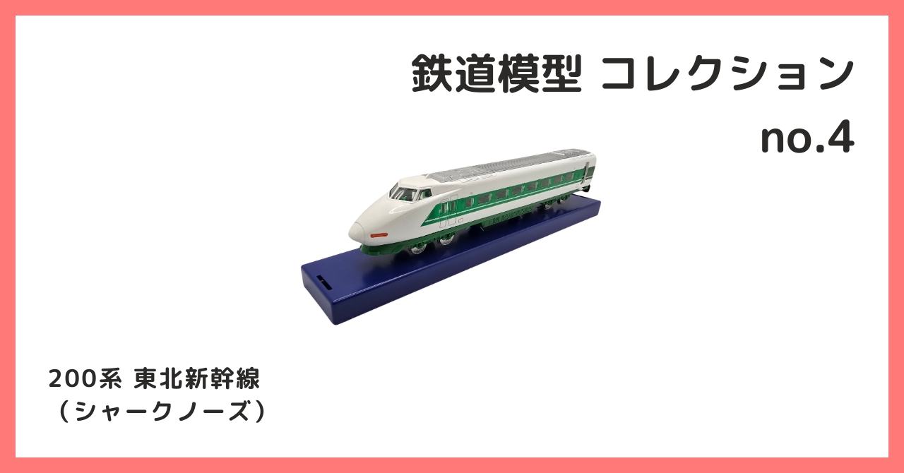 コレクション紹介【 鉄道模型コレクション №4 / 200系 東北新幹線