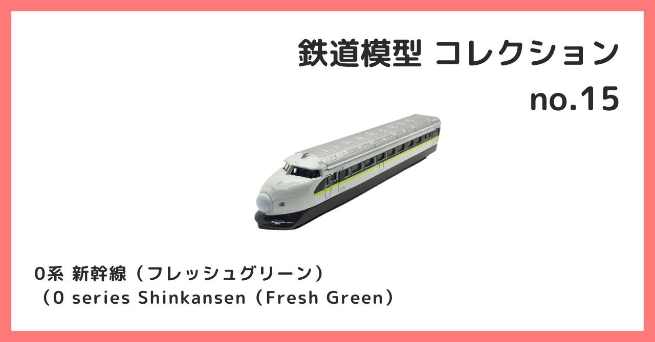 コレクション紹介【 鉄道模型コレクション №15 / 0系 新幹線