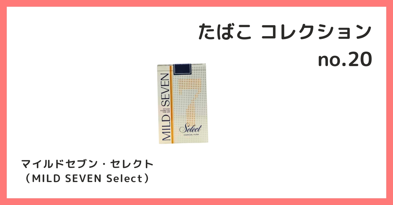 コレクション紹介【たばこコレクション №20 / マイルドセブン